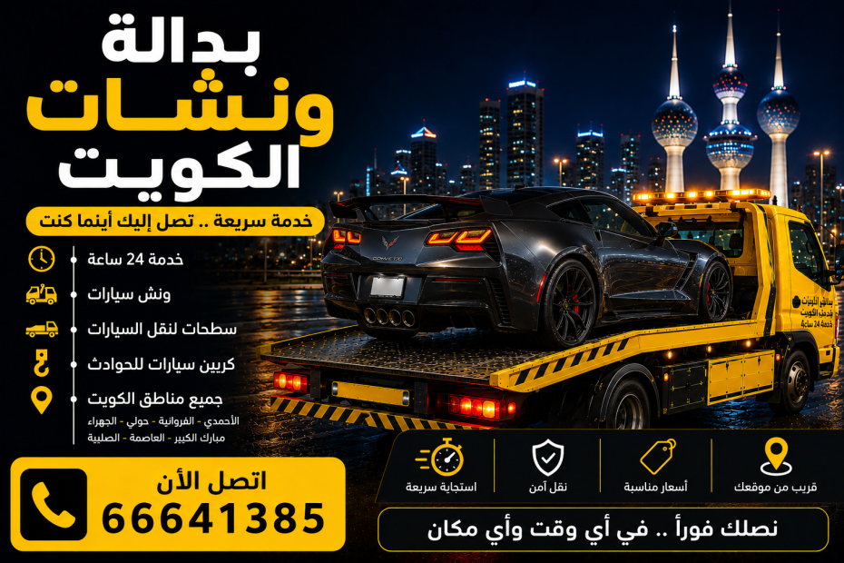 بدالة ونشات الكويت