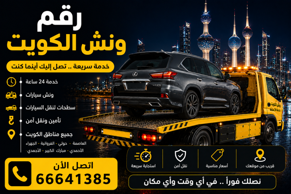 رقم ونش الكويت