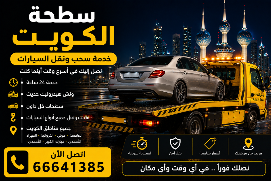 سطحة الكويت خدمة سحب ونقل السيارات
