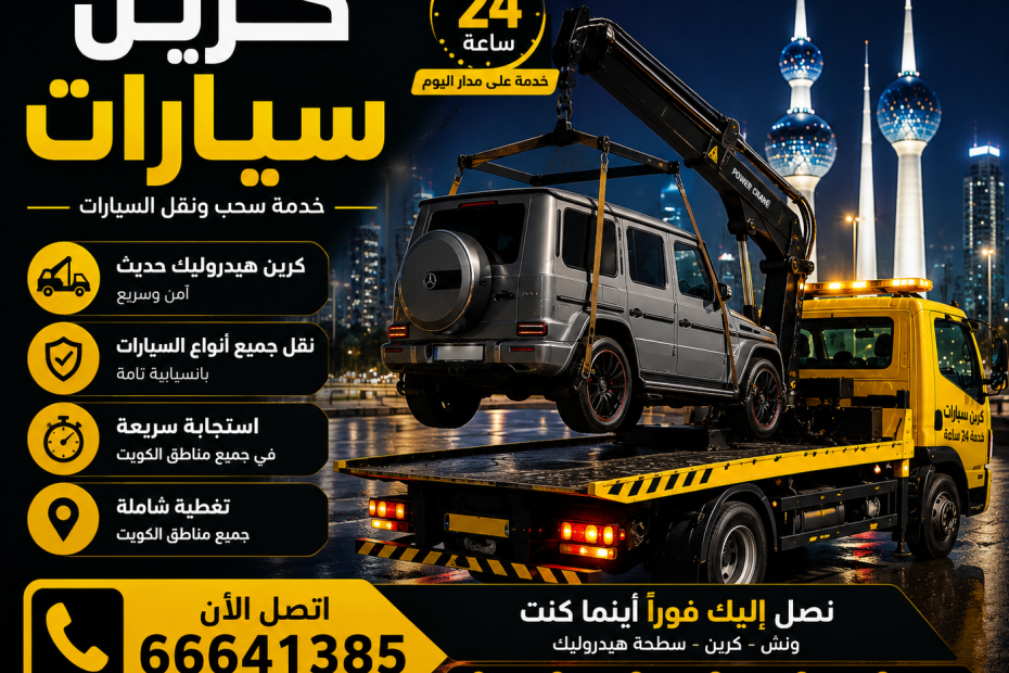 كرين سيارات