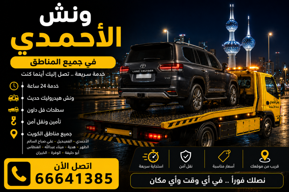 ونش الأحمدي في جميع المناطق