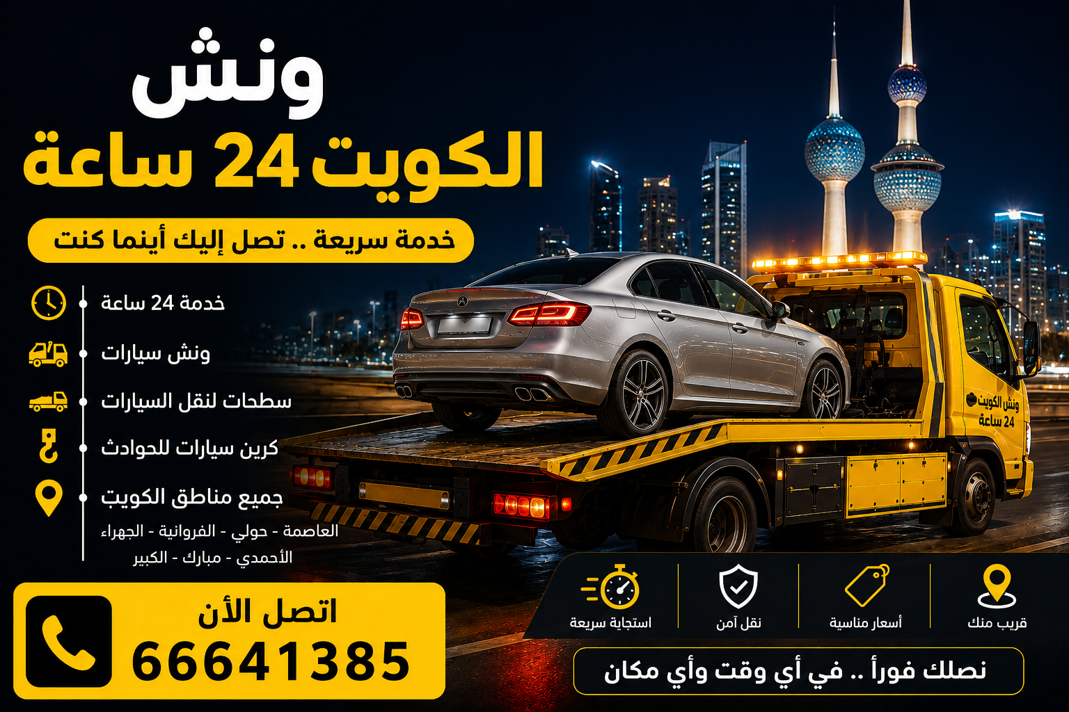 ونش الكويت 24 ساعة