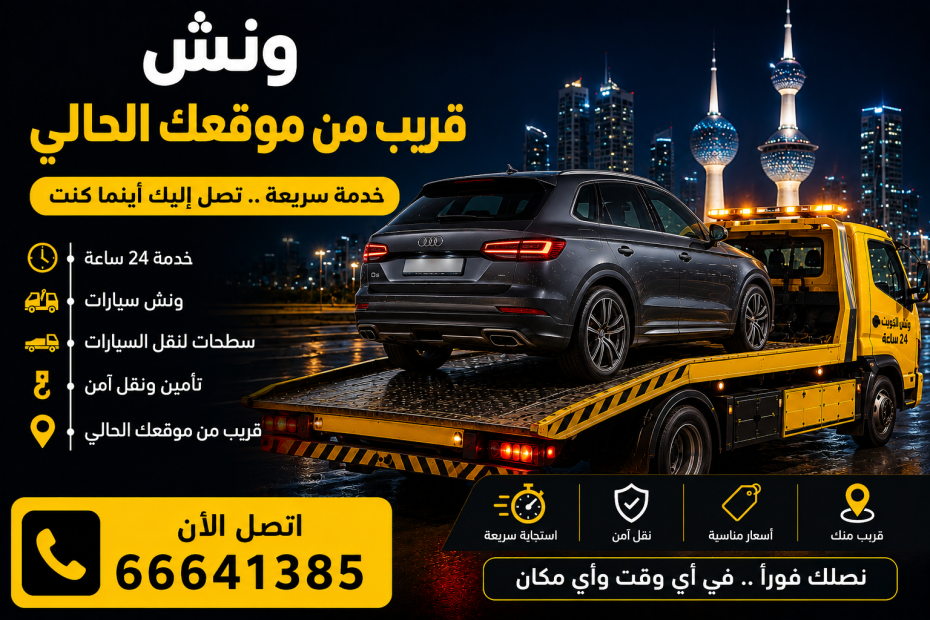 ونش قريب من موقعك الحالي